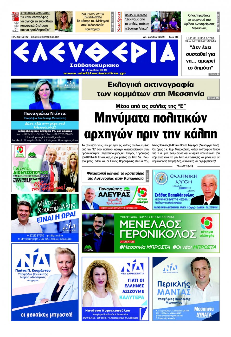 Πρωτοσέλιδο Εφημερίδας - ΕΛΕΥΘΕΡΙΑ ΚΑΛΑΜΑΤΑΣ - 2019-07-06