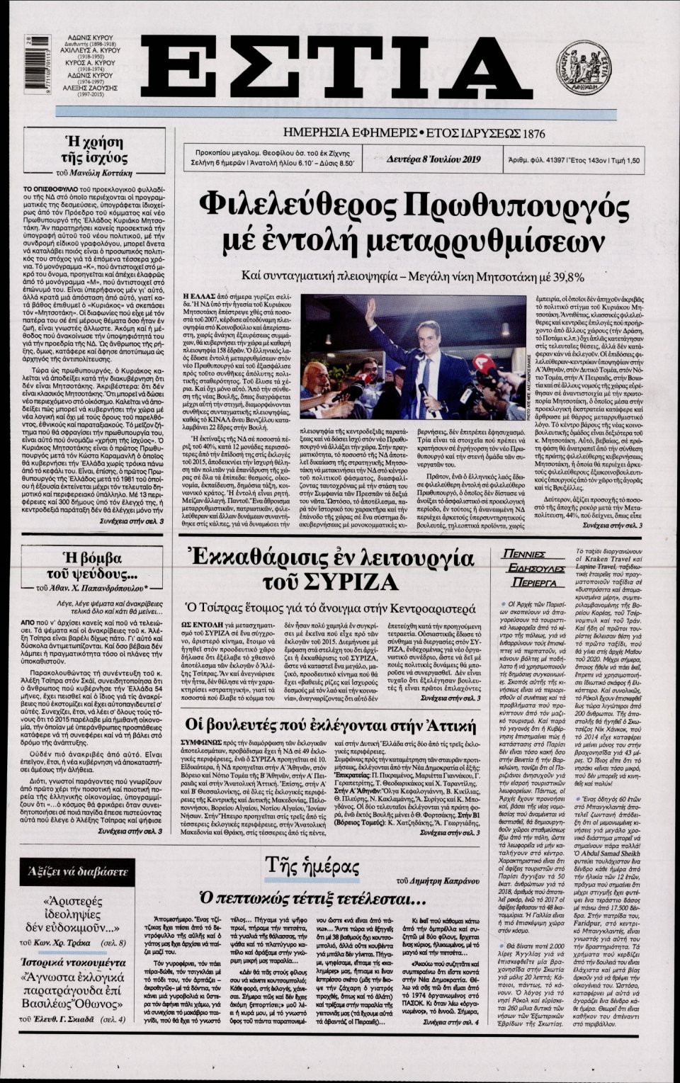 Πρωτοσέλιδο Εφημερίδας - Εστία - 2019-07-08