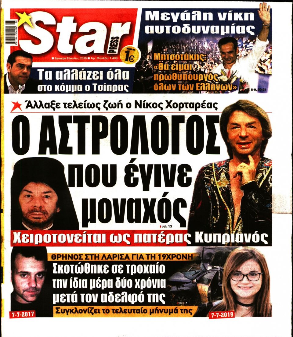 Πρωτοσέλιδο Εφημερίδας - STAR PRESS - 2019-07-08
