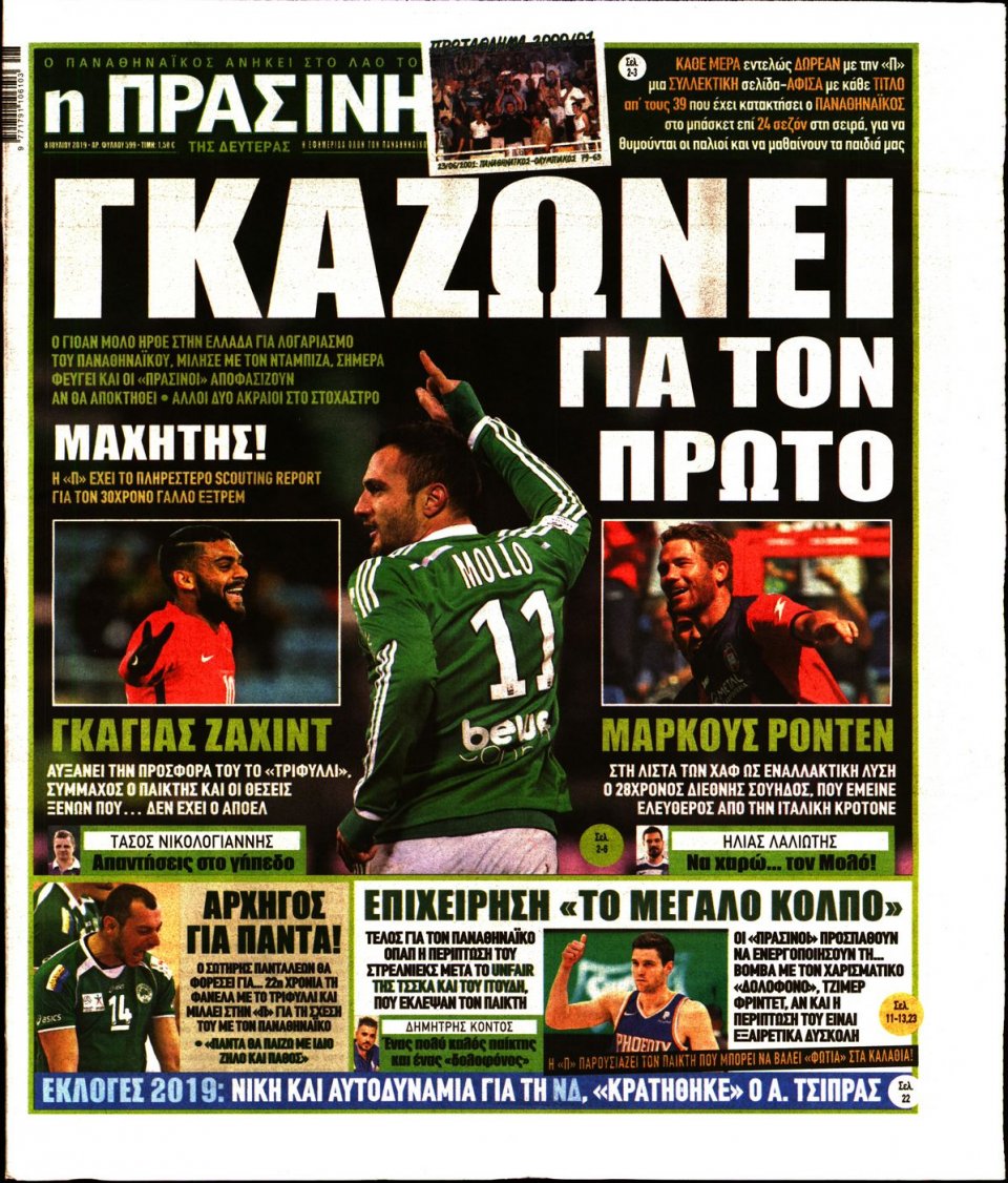Πρωτοσέλιδο Εφημερίδας - Πράσινη - 2019-07-08