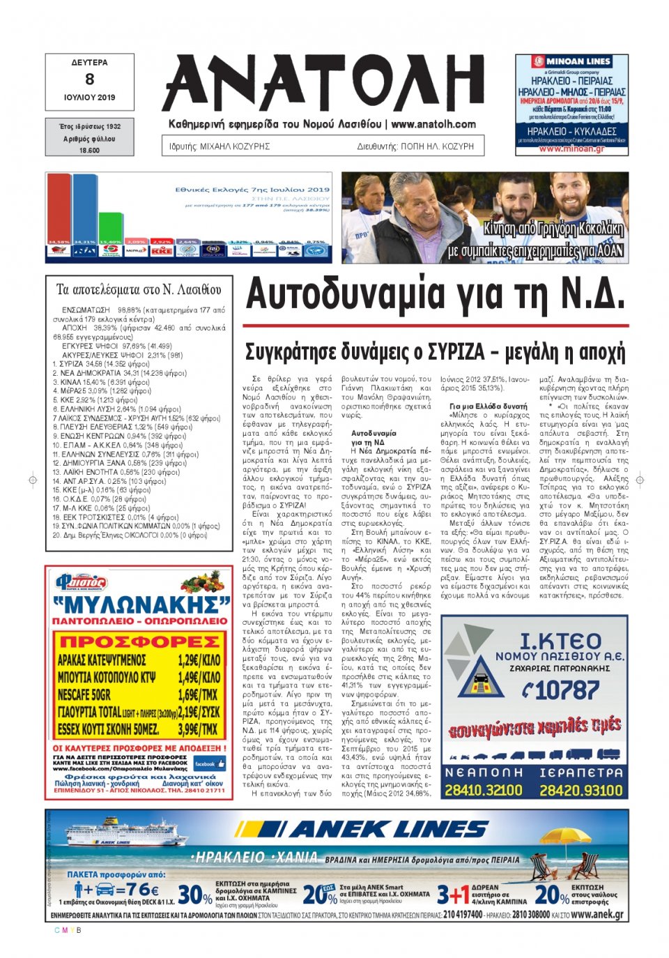 Πρωτοσέλιδο Εφημερίδας - ΑΝΑΤΟΛΗ ΛΑΣΙΘΙΟΥ - 2019-07-08