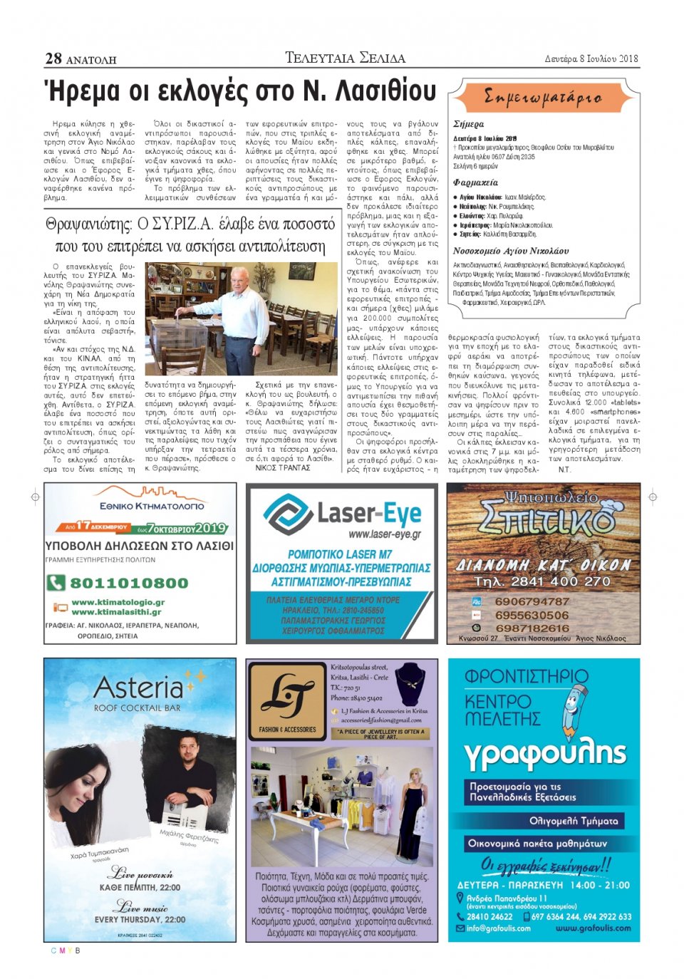 Οπισθόφυλλο Εφημερίδας - ΑΝΑΤΟΛΗ ΛΑΣΙΘΙΟΥ - 2019-07-08