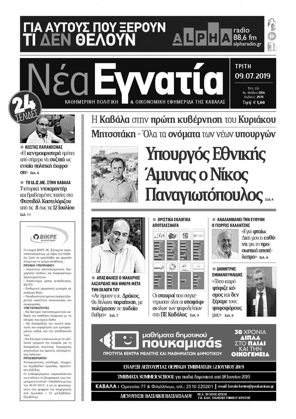Πρωτοσέλιδο Εφημερίδας - ΝΕΑ ΕΓΝΑΤΙΑ ΚΑΒΑΛΑΣ - 2019-07-09