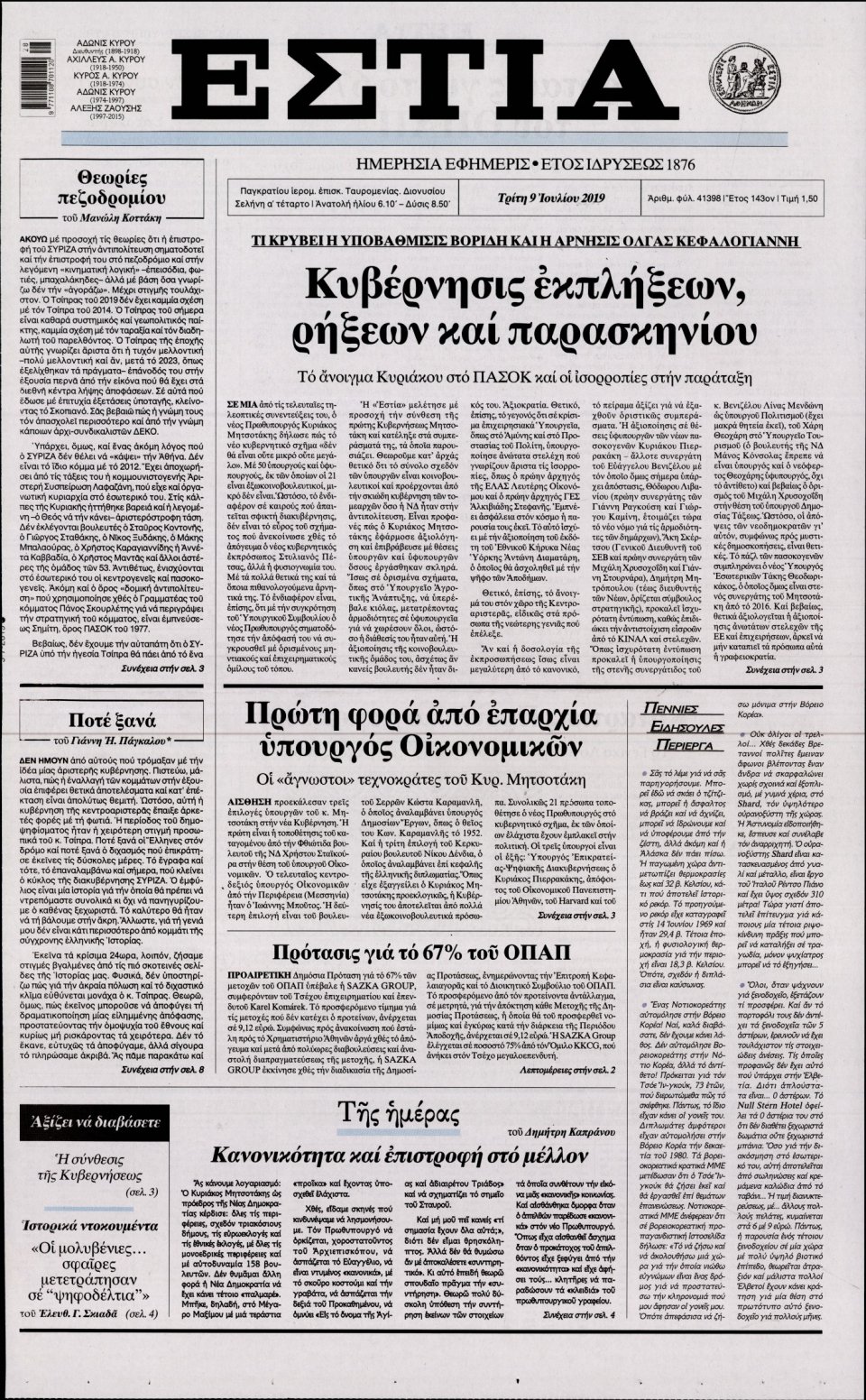 Πρωτοσέλιδο Εφημερίδας - Εστία - 2019-07-09