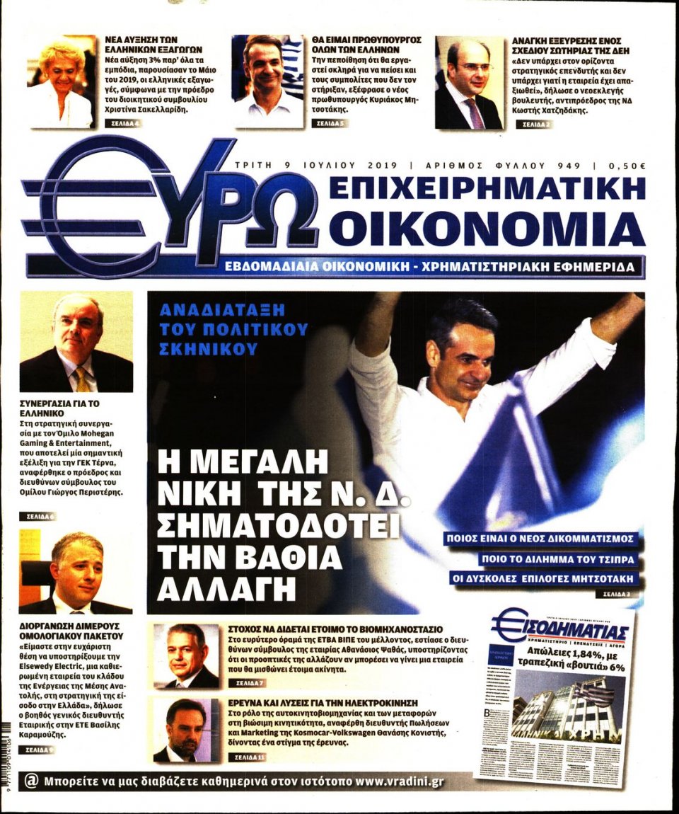 Πρωτοσέλιδο Εφημερίδας - ΕΥΡΩΟΙΚΟΝΟΜΙΑ - 2019-07-09