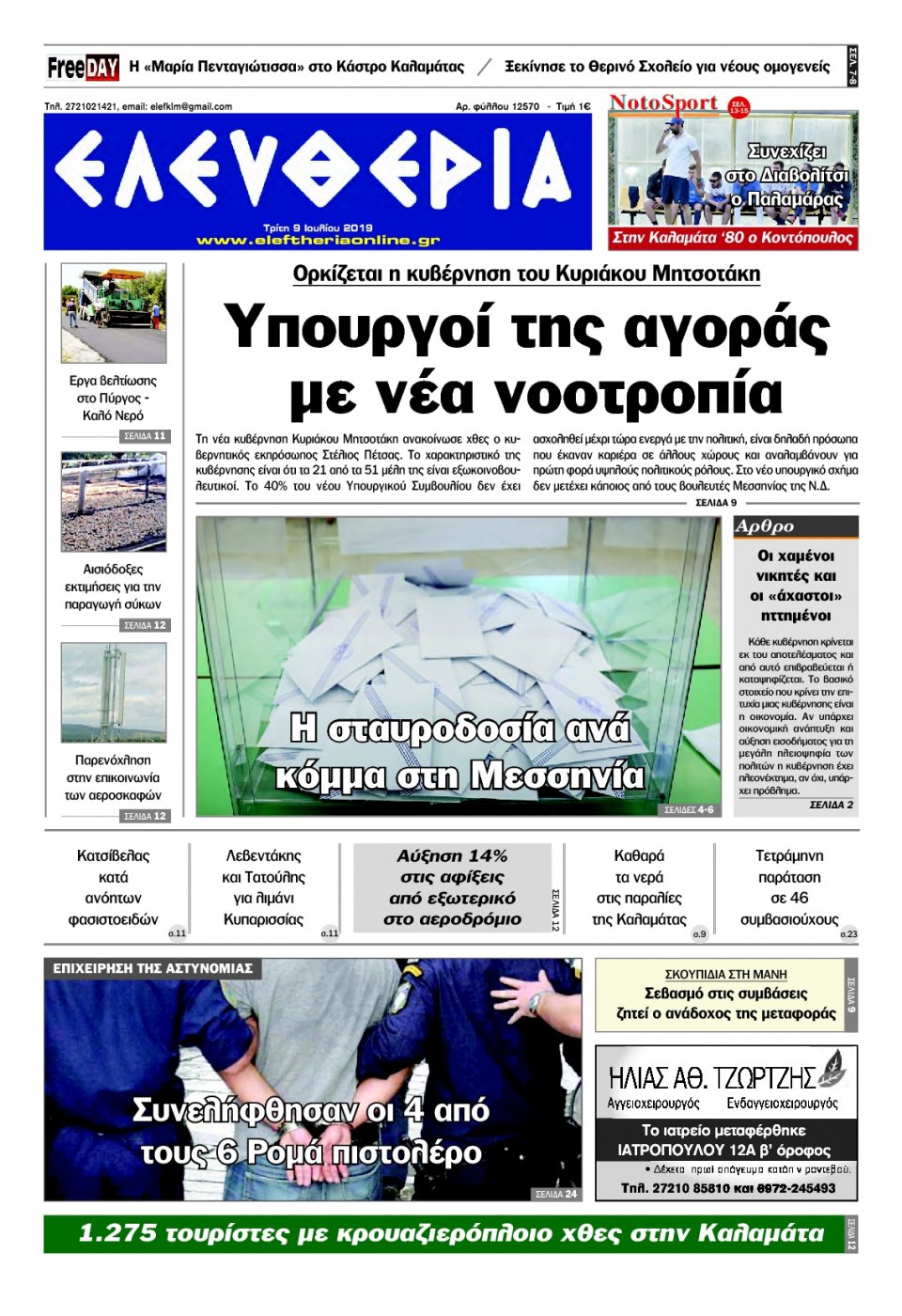 Πρωτοσέλιδο Εφημερίδας - ΕΛΕΥΘΕΡΙΑ ΚΑΛΑΜΑΤΑΣ - 2019-07-09