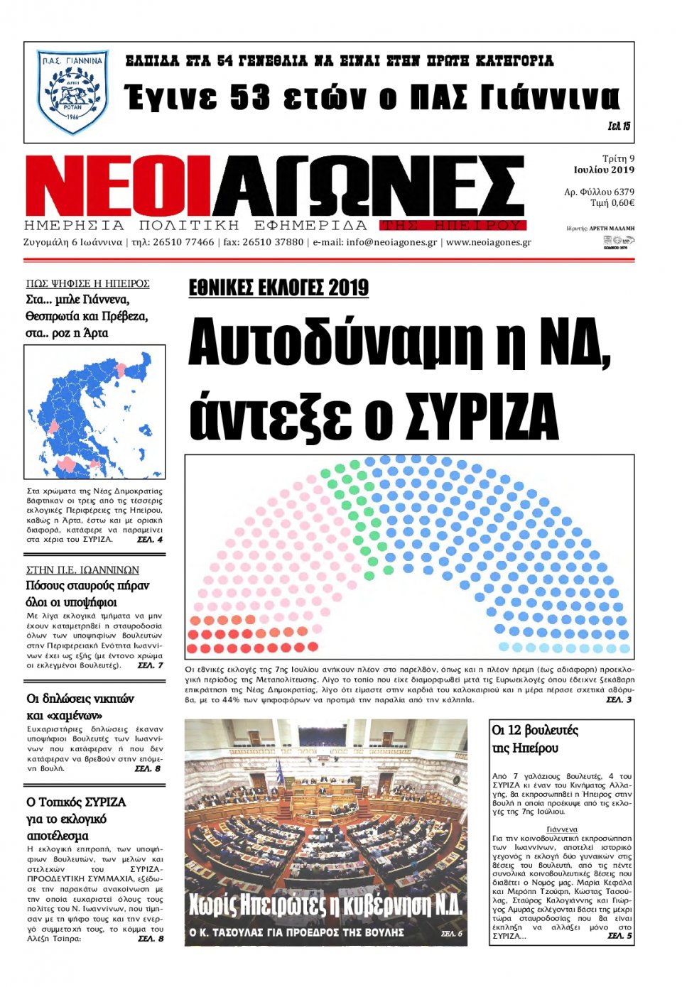 Πρωτοσέλιδο Εφημερίδας - ΝΕΟΙ ΑΓΩΝΕΣ ΗΠΕΙΡΟΥ - 2019-07-09