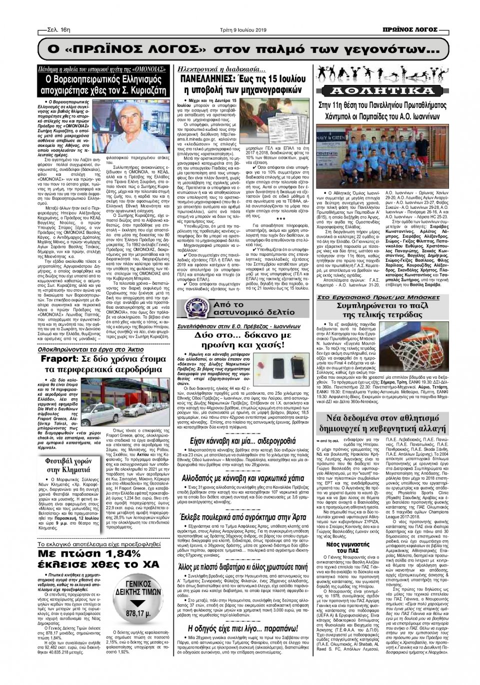 Οπισθόφυλλο Εφημερίδας - ΠΡΩΙΝΟΣ ΛΟΓΟΣ ΙΩΑΝΝΙΝΩΝ - 2019-07-09