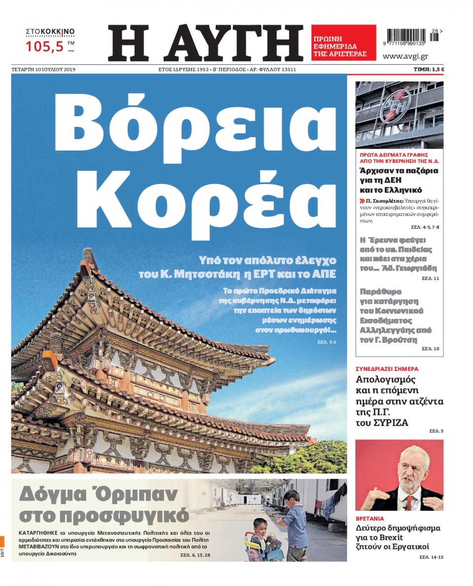 Πρωτοσέλιδο Εφημερίδας - Αυγή - 2019-07-10