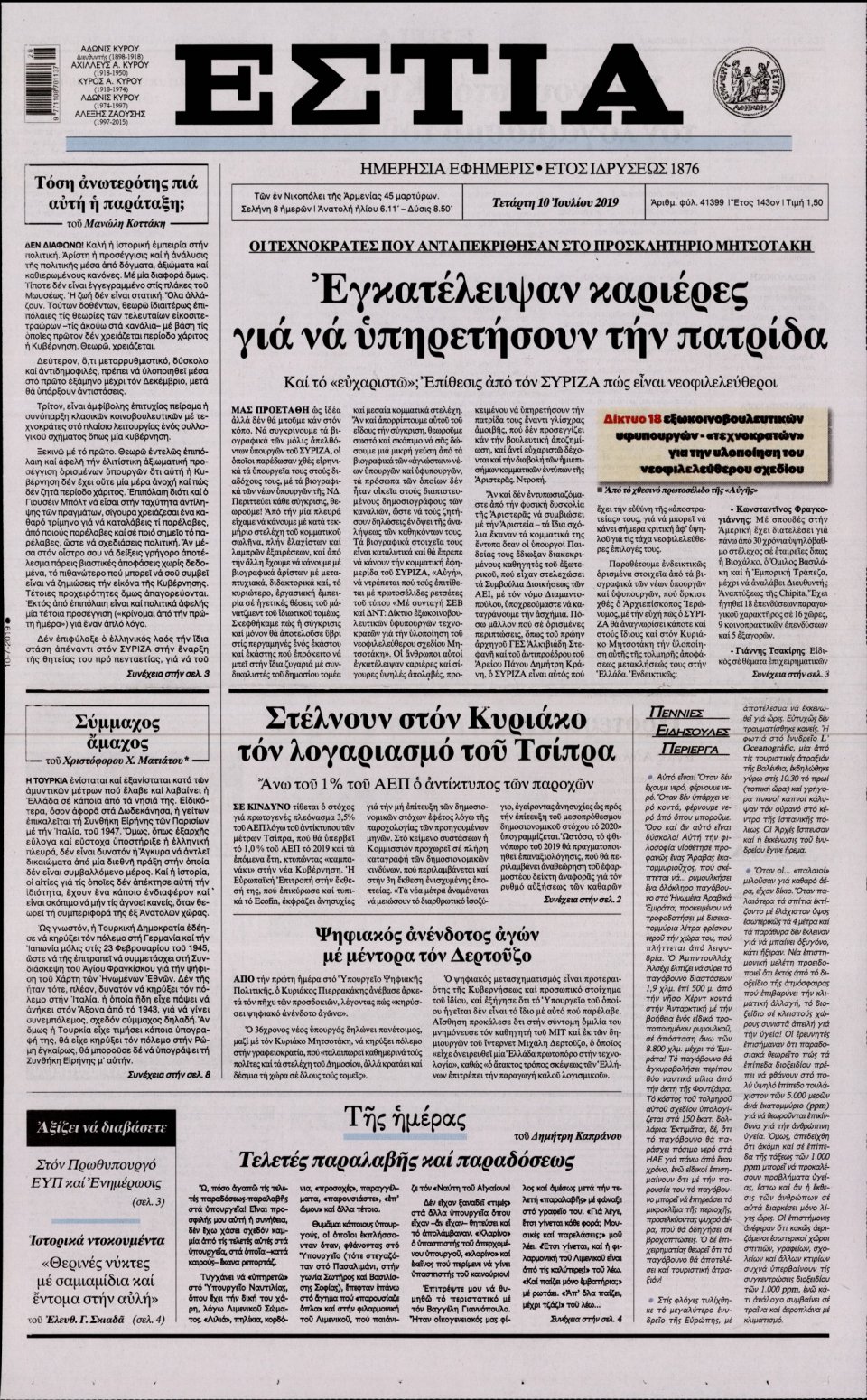 Πρωτοσέλιδο Εφημερίδας - Εστία - 2019-07-10