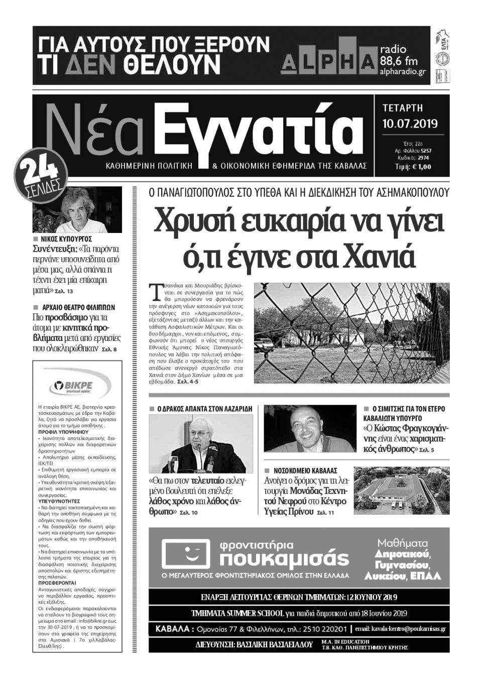 Πρωτοσέλιδο Εφημερίδας - ΝΕΑ ΕΓΝΑΤΙΑ ΚΑΒΑΛΑΣ - 2019-07-10