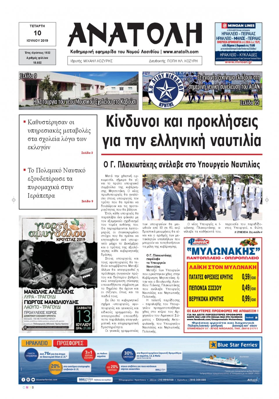 Πρωτοσέλιδο Εφημερίδας - ΑΝΑΤΟΛΗ ΛΑΣΙΘΙΟΥ - 2019-07-10
