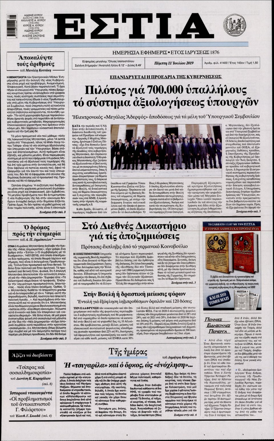Πρωτοσέλιδο Εφημερίδας - Εστία - 2019-07-11