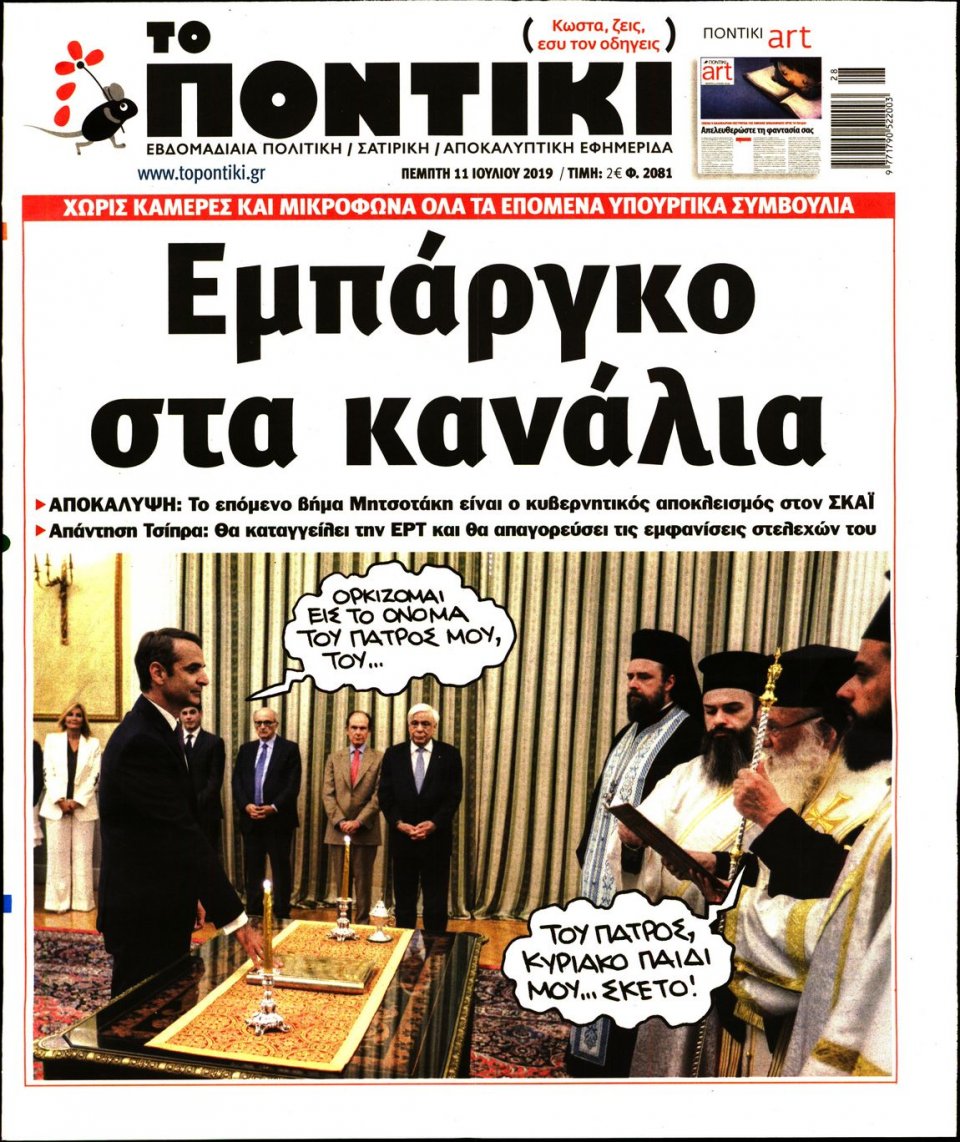 Πρωτοσέλιδο Εφημερίδας - ΤΟ ΠΟΝΤΙΚΙ - 2019-07-11