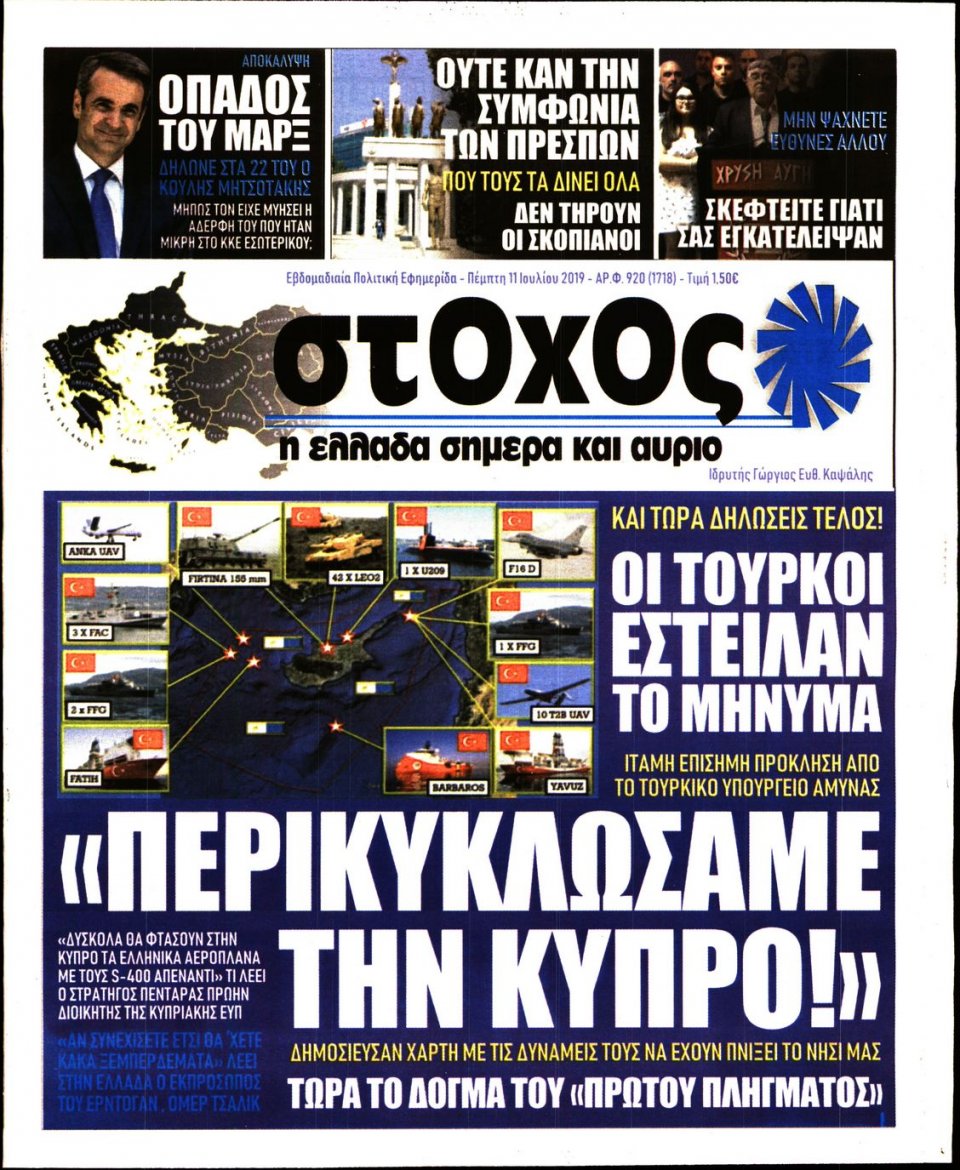Πρωτοσέλιδο Εφημερίδας - ΣΤΟΧΟΣ - 2019-07-11