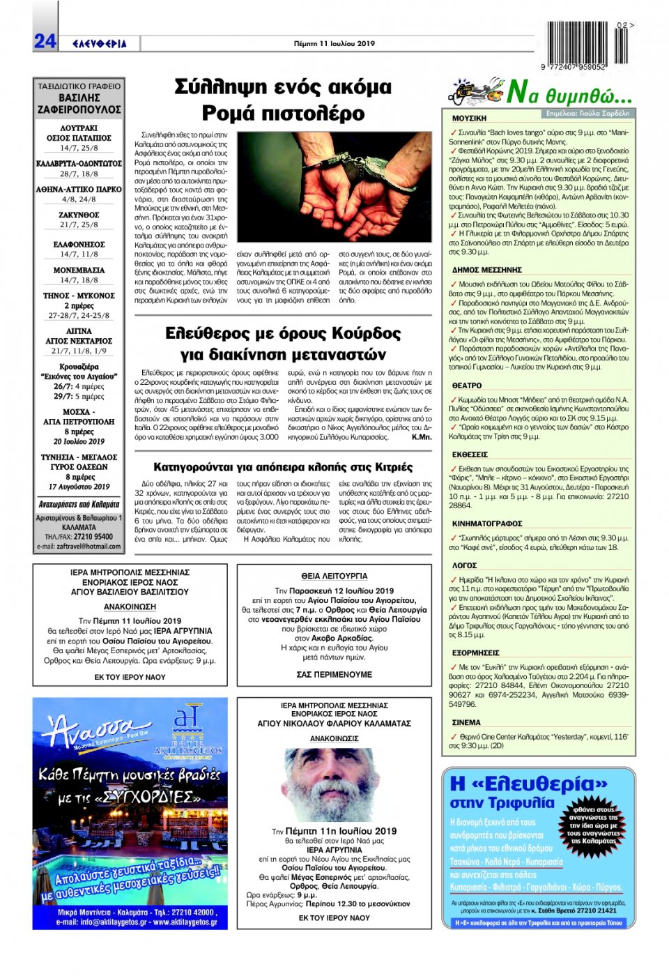 Οπισθόφυλλο Εφημερίδας - ΕΛΕΥΘΕΡΙΑ ΚΑΛΑΜΑΤΑΣ - 2019-07-11