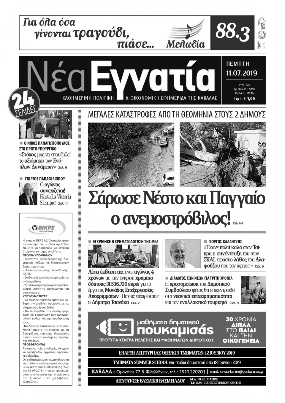 Πρωτοσέλιδο Εφημερίδας - ΝΕΑ ΕΓΝΑΤΙΑ ΚΑΒΑΛΑΣ - 2019-07-11