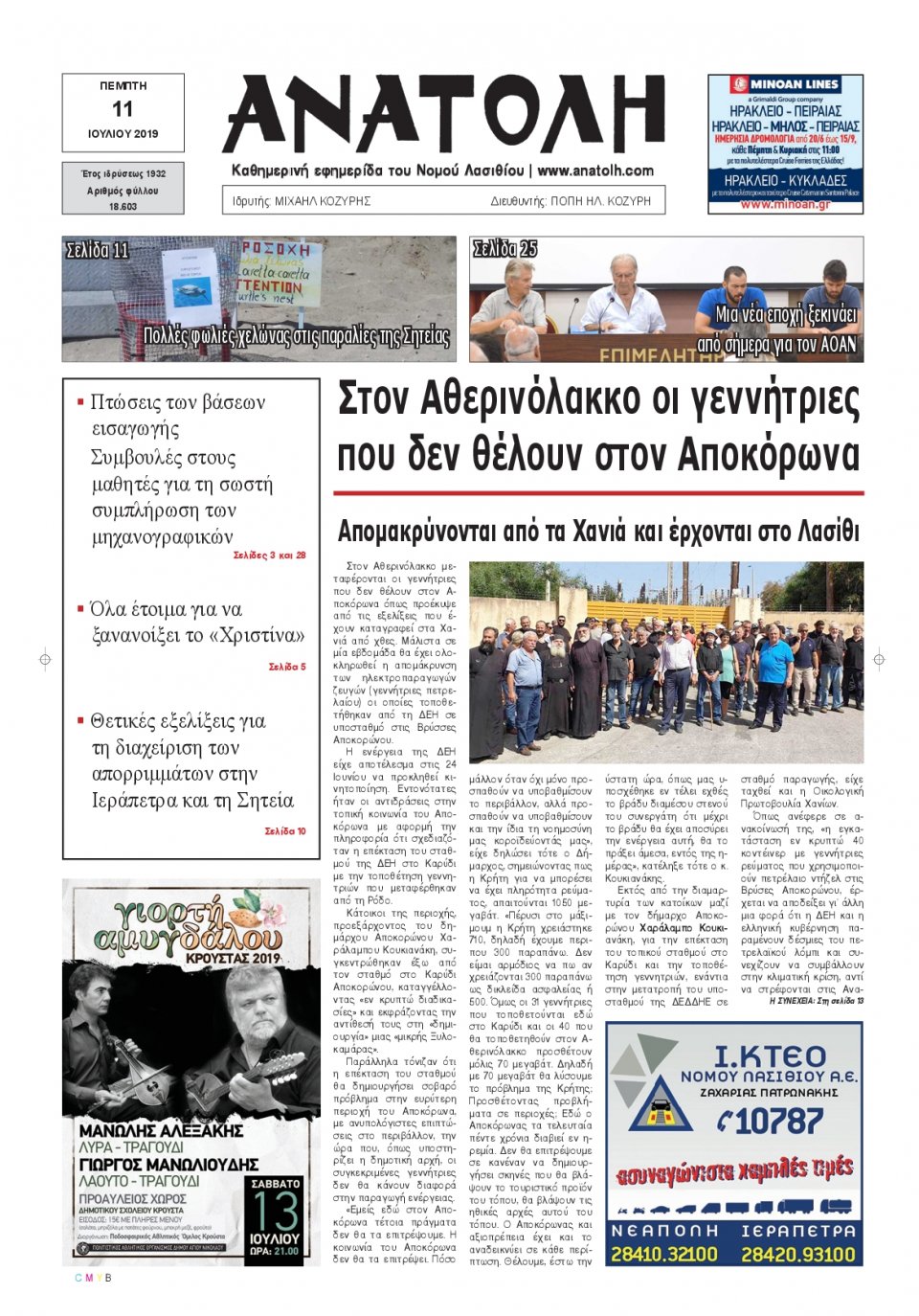 Πρωτοσέλιδο Εφημερίδας - ΑΝΑΤΟΛΗ ΛΑΣΙΘΙΟΥ - 2019-07-11