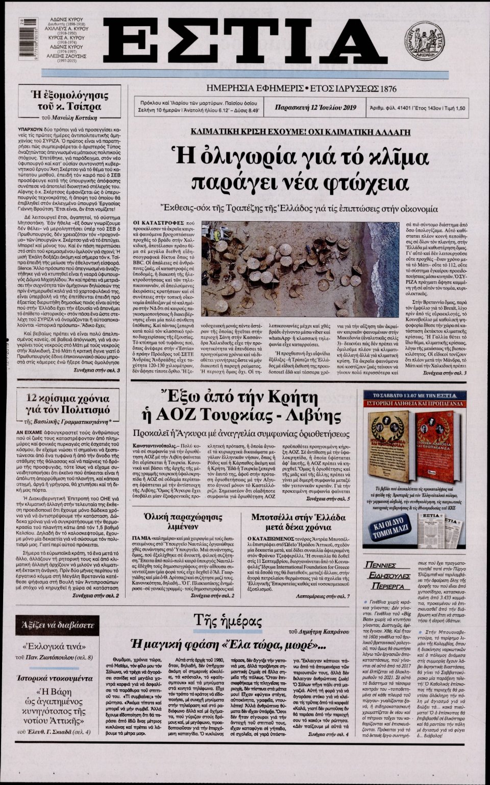 Πρωτοσέλιδο Εφημερίδας - Εστία - 2019-07-12