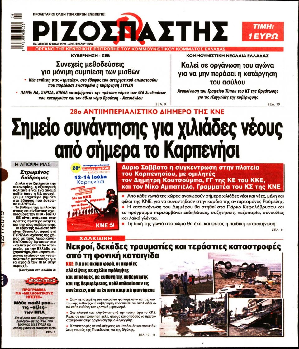 Πρωτοσέλιδο Εφημερίδας - Ριζοσπάστης - 2019-07-12