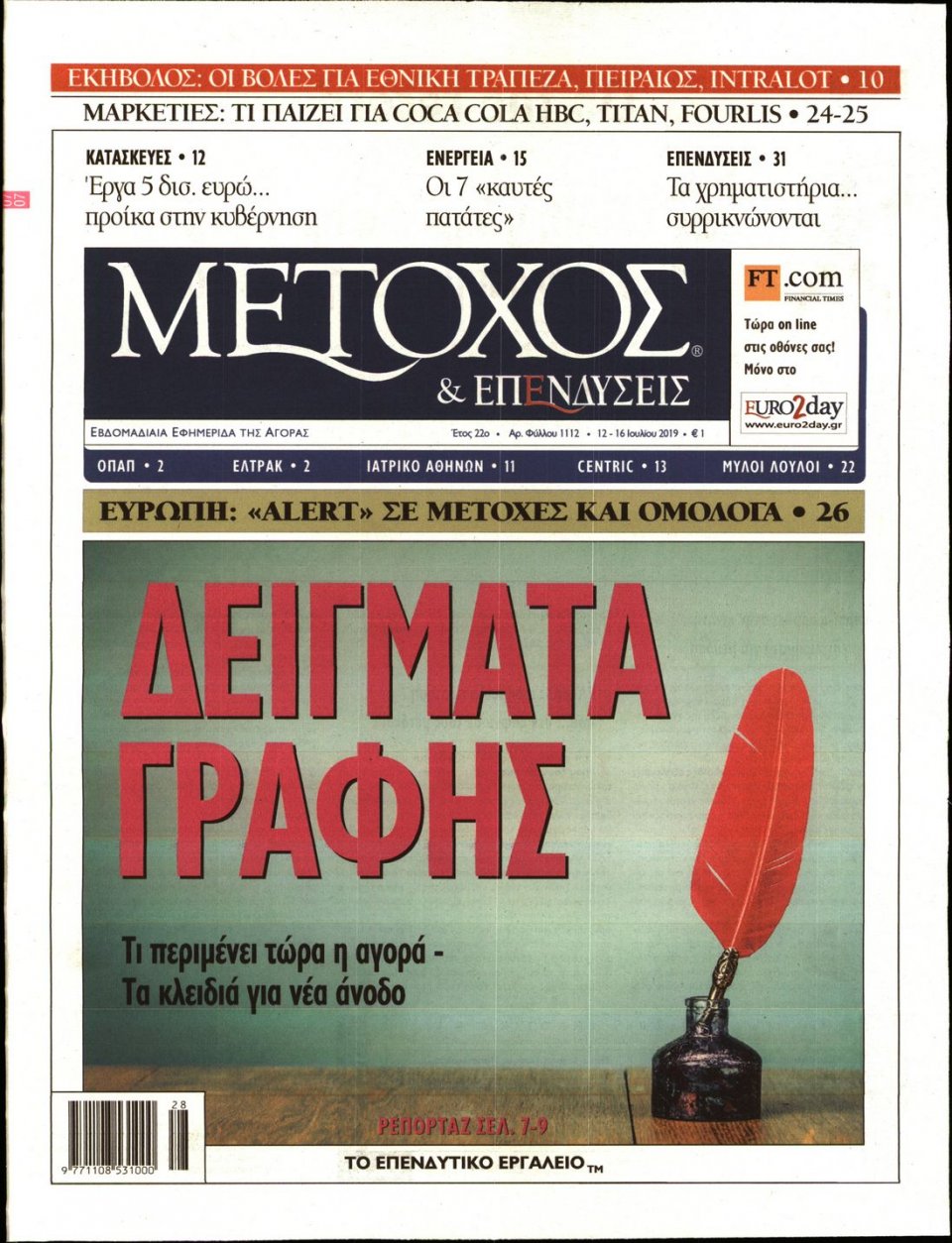 Πρωτοσέλιδο Εφημερίδας - ΜΕΤΟΧΟΣ - 2019-07-12