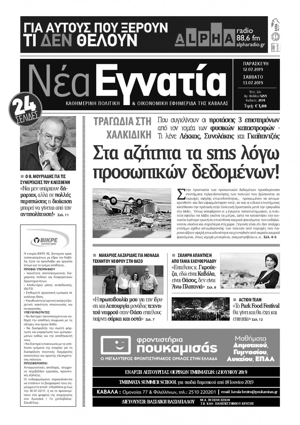 Πρωτοσέλιδο Εφημερίδας - ΝΕΑ ΕΓΝΑΤΙΑ ΚΑΒΑΛΑΣ - 2019-07-12
