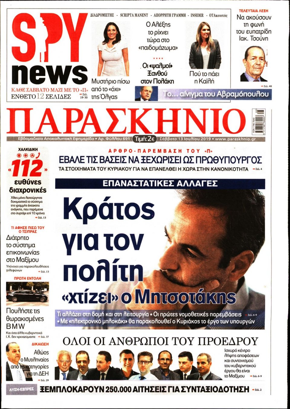 Πρωτοσέλιδο Εφημερίδας - ΤΟ ΠΑΡΑΣΚΗΝΙΟ - 2019-07-13