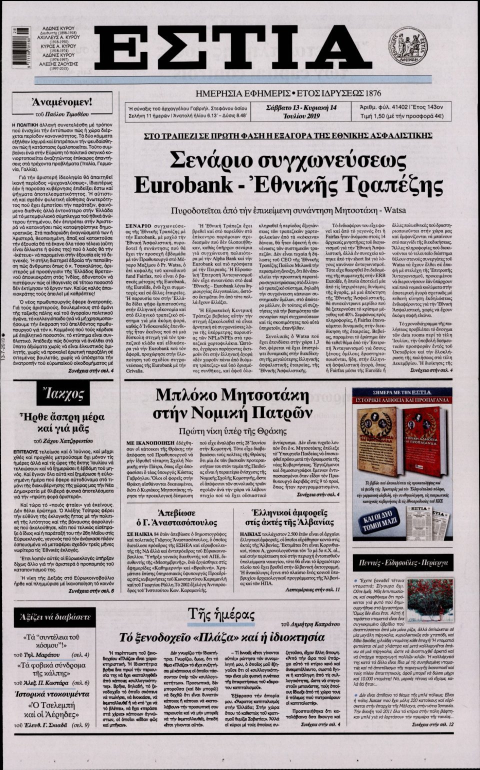 Πρωτοσέλιδο Εφημερίδας - Εστία - 2019-07-13