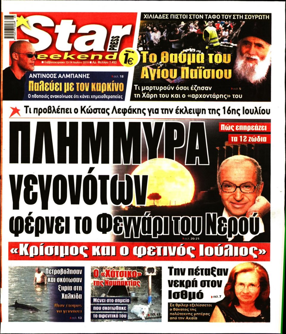 Πρωτοσέλιδο Εφημερίδας - STAR PRESS - 2019-07-13