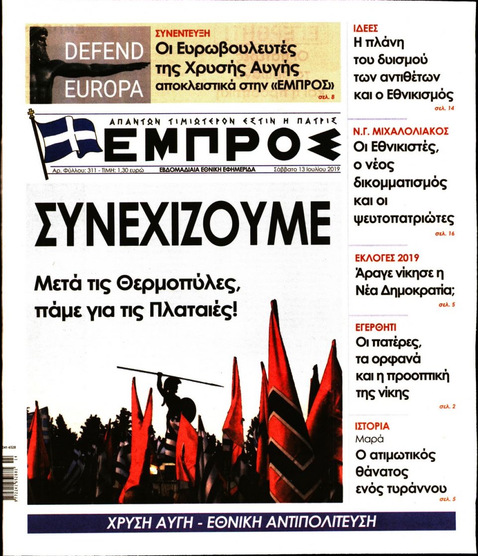 Πρωτοσέλιδο Εφημερίδας - ΕΜΠΡΟΣ - 2019-07-13