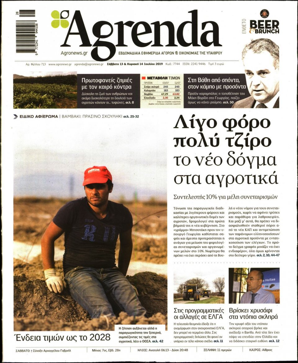Πρωτοσέλιδο Εφημερίδας - AGRENDA - 2019-07-13