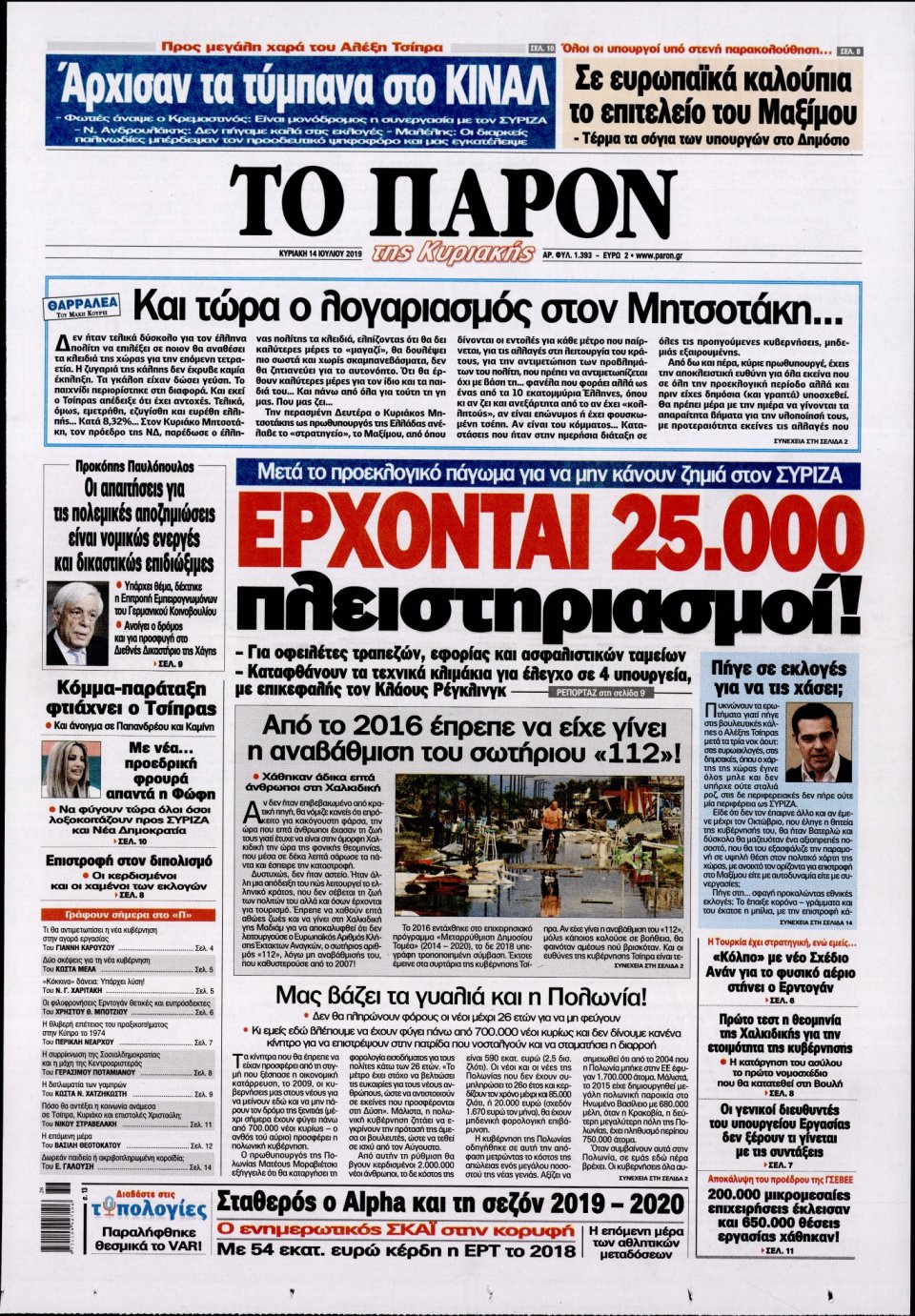 Πρωτοσέλιδο Εφημερίδας - ΤΟ ΠΑΡΟΝ - 2019-07-14