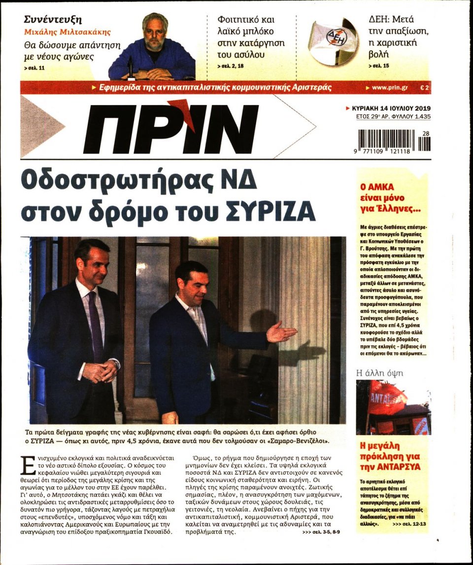 Πρωτοσέλιδο Εφημερίδας - ΠΡΙΝ - 2019-07-14
