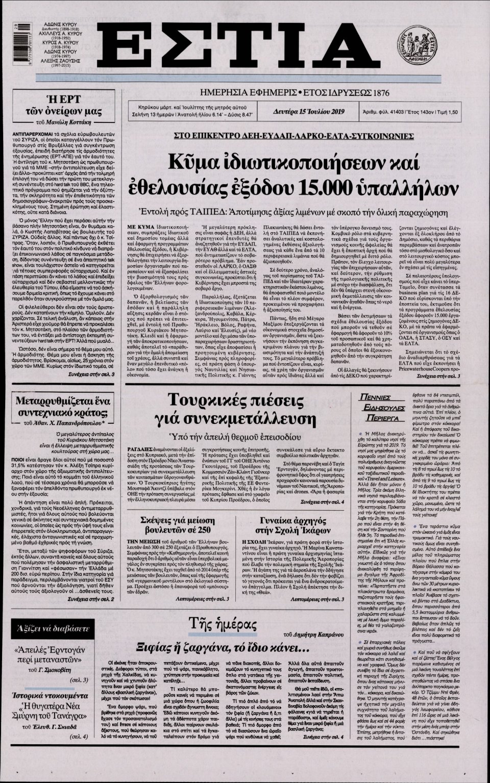 Πρωτοσέλιδο Εφημερίδας - Εστία - 2019-07-15