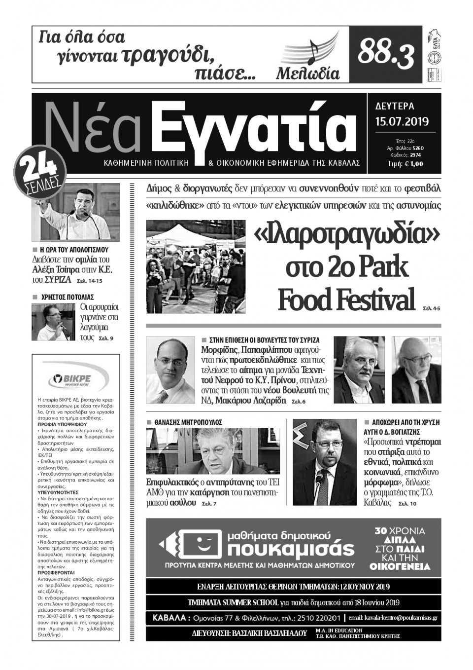 Πρωτοσέλιδο Εφημερίδας - ΝΕΑ ΕΓΝΑΤΙΑ ΚΑΒΑΛΑΣ - 2019-07-15
