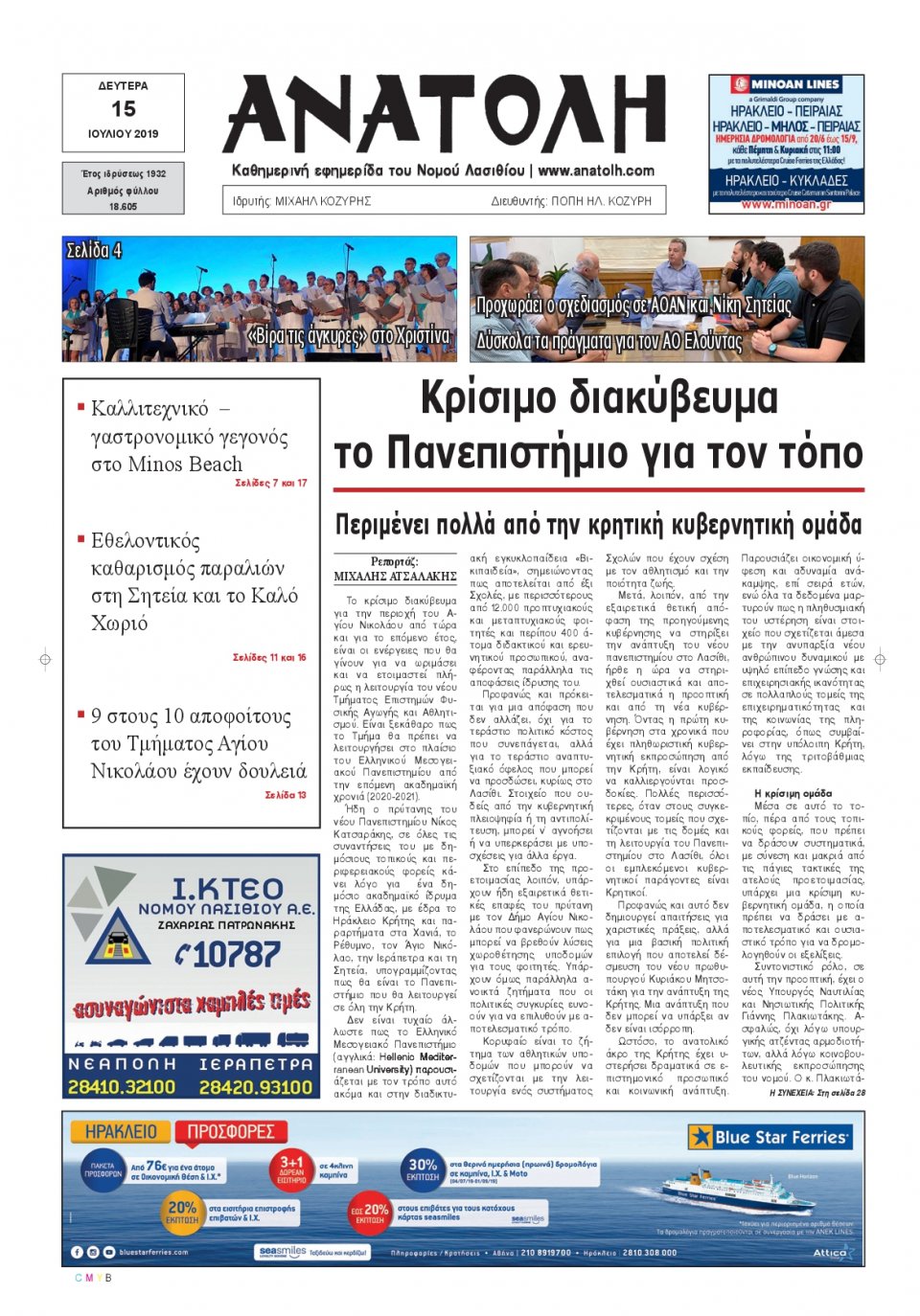 Πρωτοσέλιδο Εφημερίδας - ΑΝΑΤΟΛΗ ΛΑΣΙΘΙΟΥ - 2019-07-15