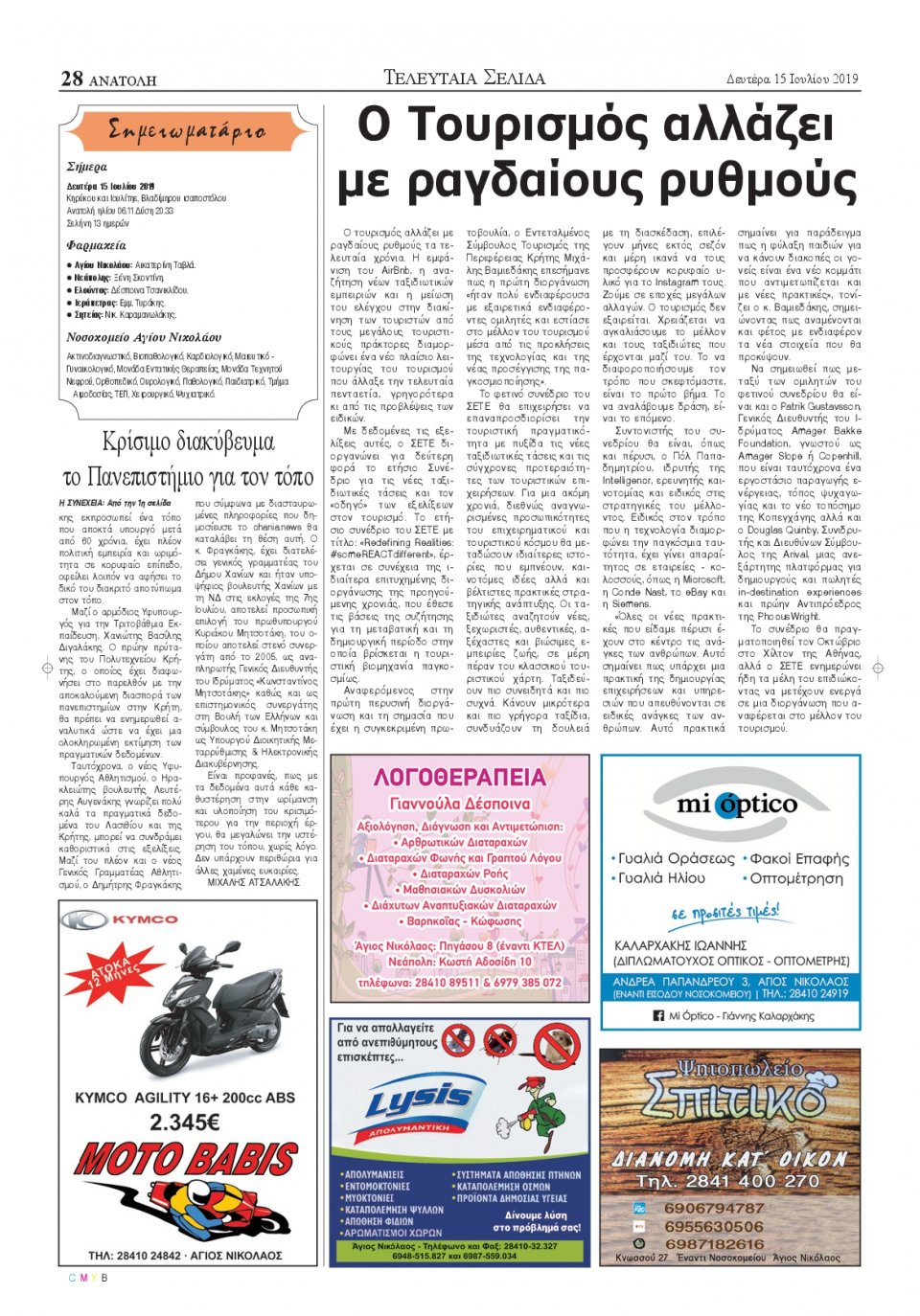 Οπισθόφυλλο Εφημερίδας - ΑΝΑΤΟΛΗ ΛΑΣΙΘΙΟΥ - 2019-07-15