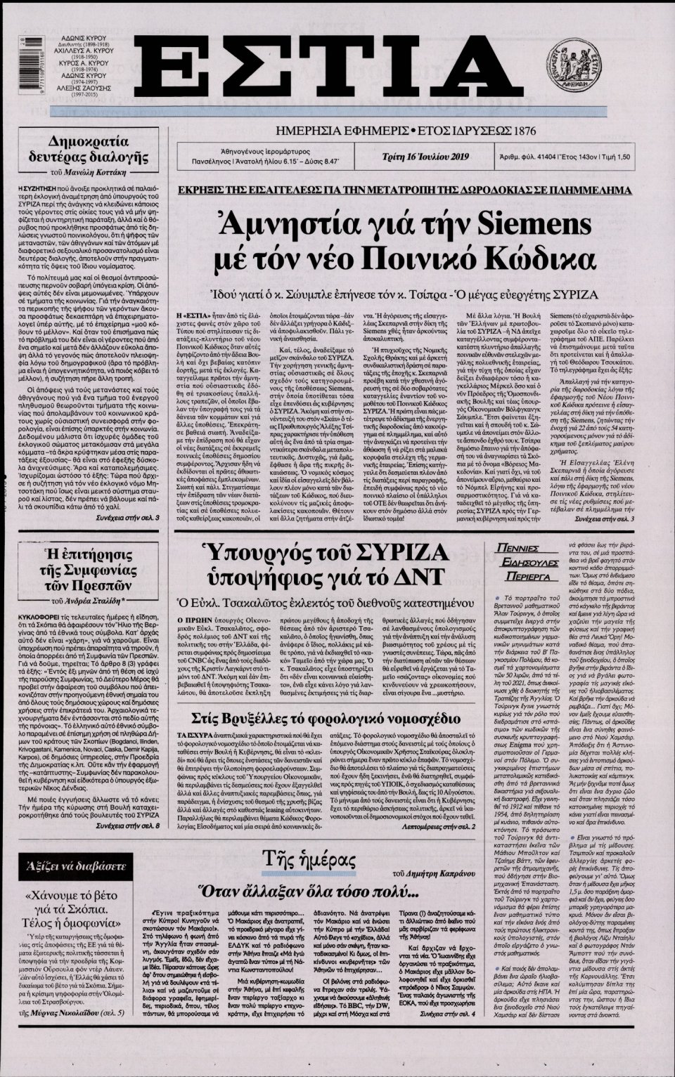 Πρωτοσέλιδο Εφημερίδας - Εστία - 2019-07-16