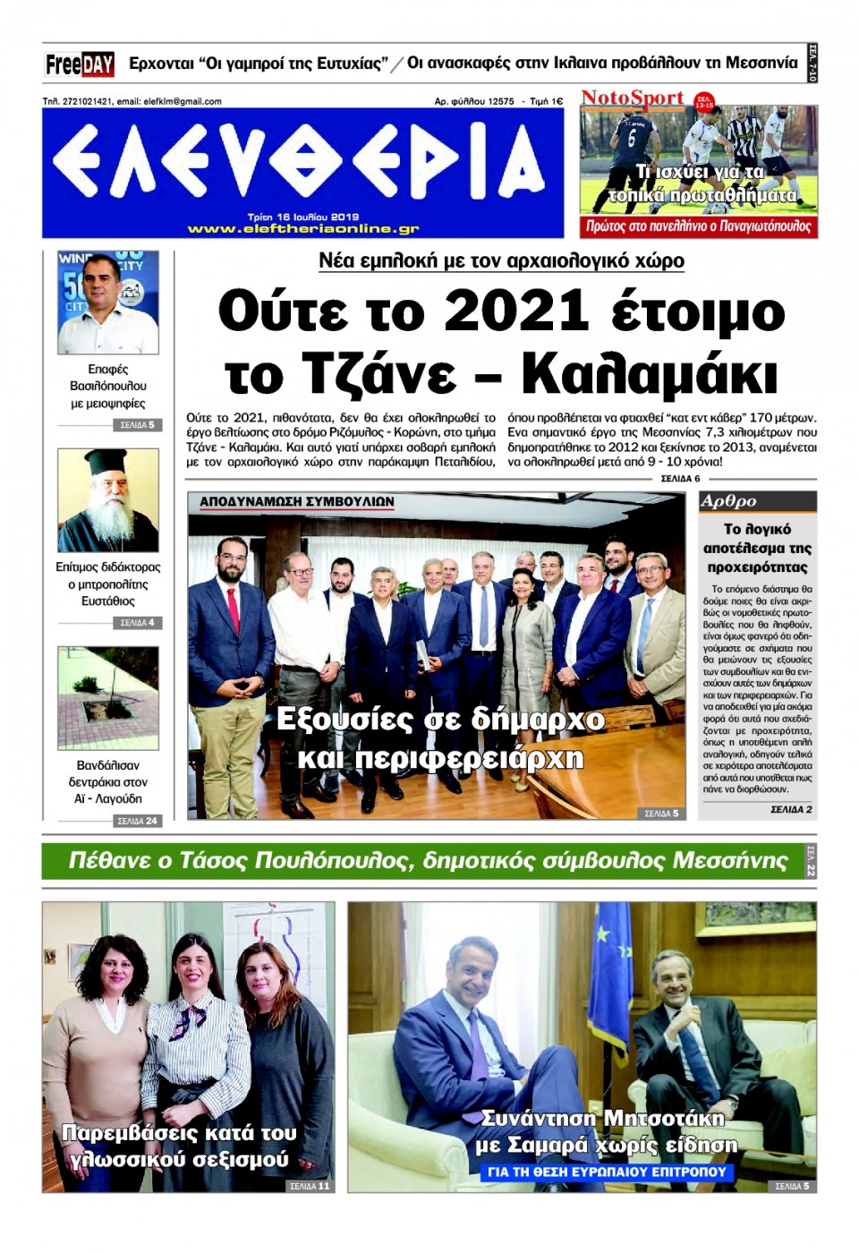 Πρωτοσέλιδο Εφημερίδας - ΕΛΕΥΘΕΡΙΑ ΚΑΛΑΜΑΤΑΣ - 2019-07-16