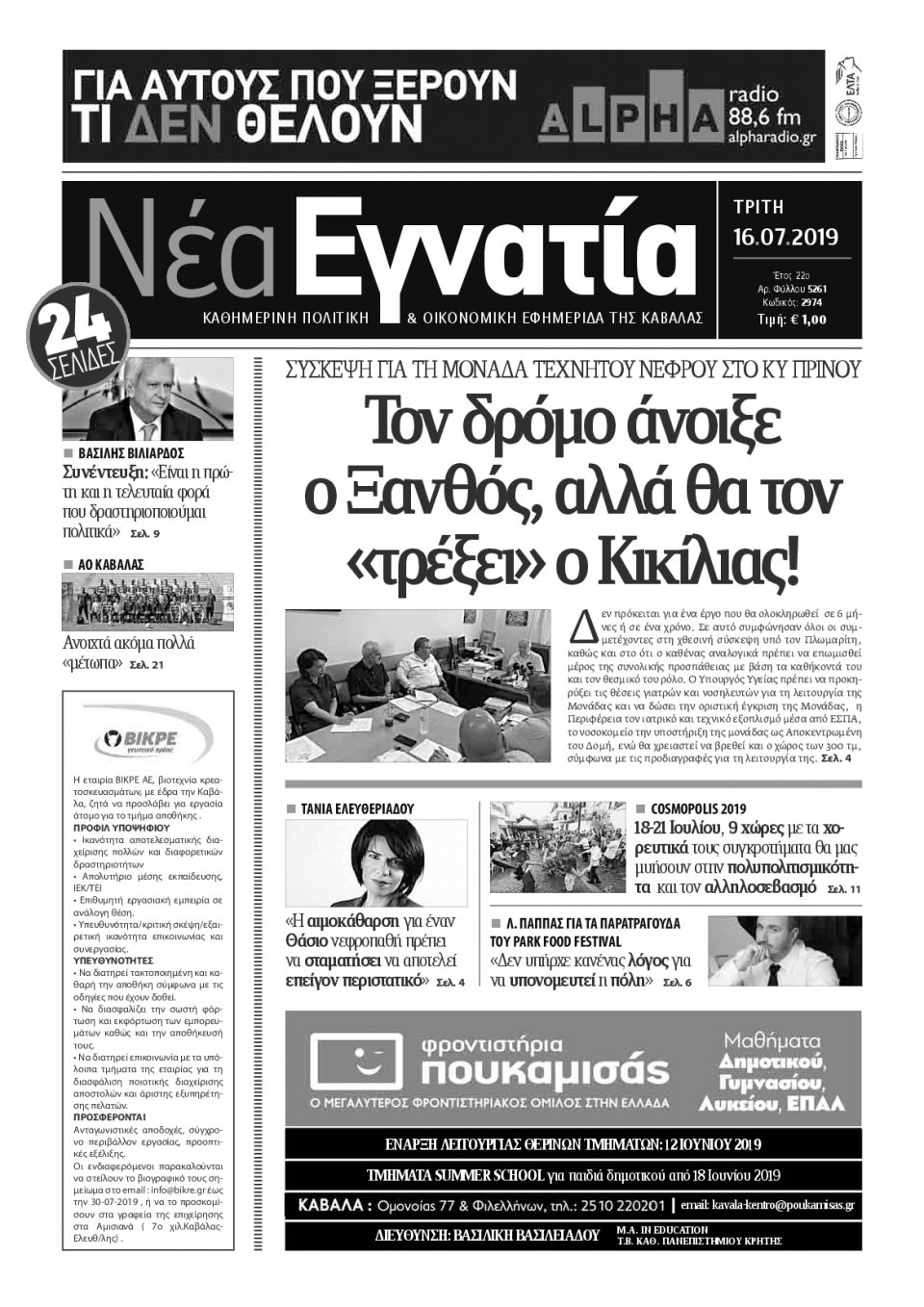 Πρωτοσέλιδο Εφημερίδας - ΝΕΑ ΕΓΝΑΤΙΑ ΚΑΒΑΛΑΣ - 2019-07-16