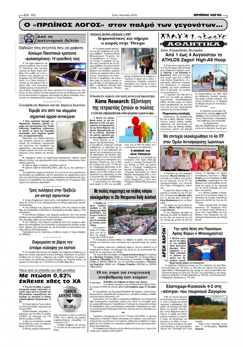 Οπισθόφυλλο Εφημερίδας - ΠΡΩΙΝΟΣ ΛΟΓΟΣ ΙΩΑΝΝΙΝΩΝ - 2019-07-16