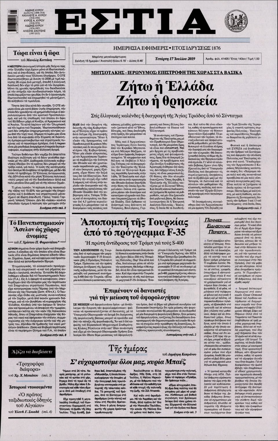 Πρωτοσέλιδο Εφημερίδας - Εστία - 2019-07-17
