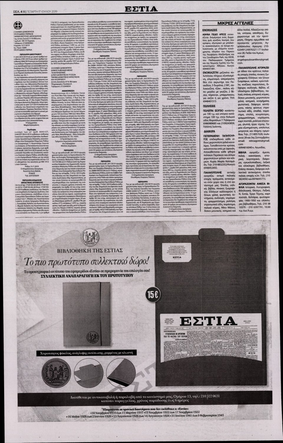 Οπισθόφυλλο Εφημερίδας - Εστία - 2019-07-17