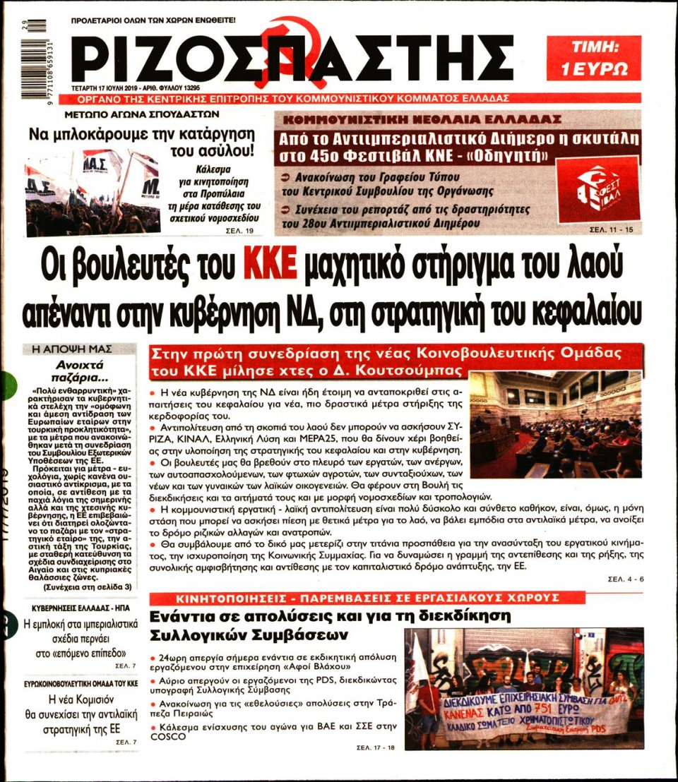Πρωτοσέλιδο Εφημερίδας - Ριζοσπάστης - 2019-07-17