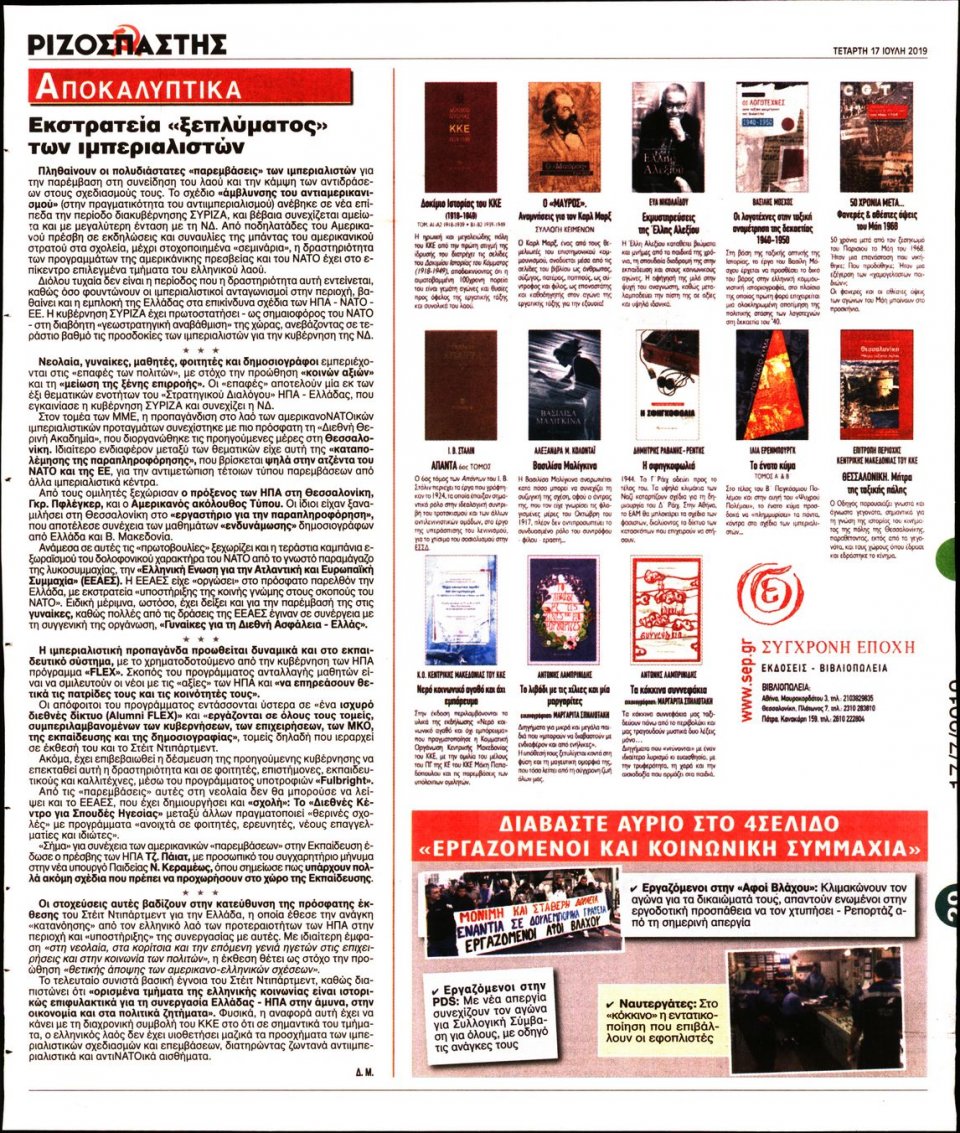 Οπισθόφυλλο Εφημερίδας - Ριζοσπάστης - 2019-07-17