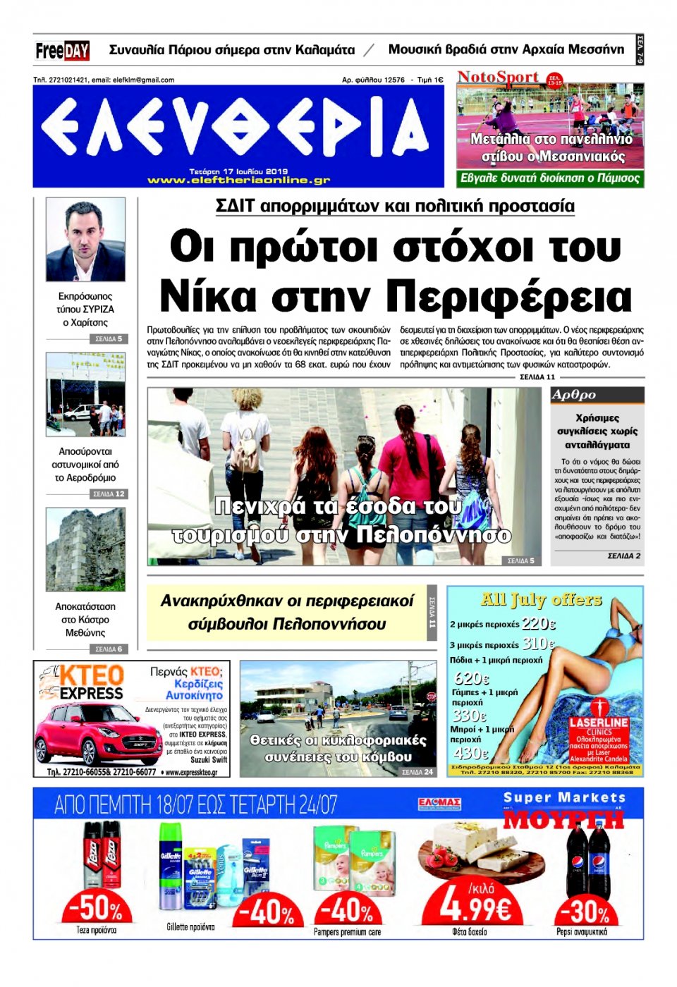 Πρωτοσέλιδο Εφημερίδας - ΕΛΕΥΘΕΡΙΑ ΚΑΛΑΜΑΤΑΣ - 2019-07-17