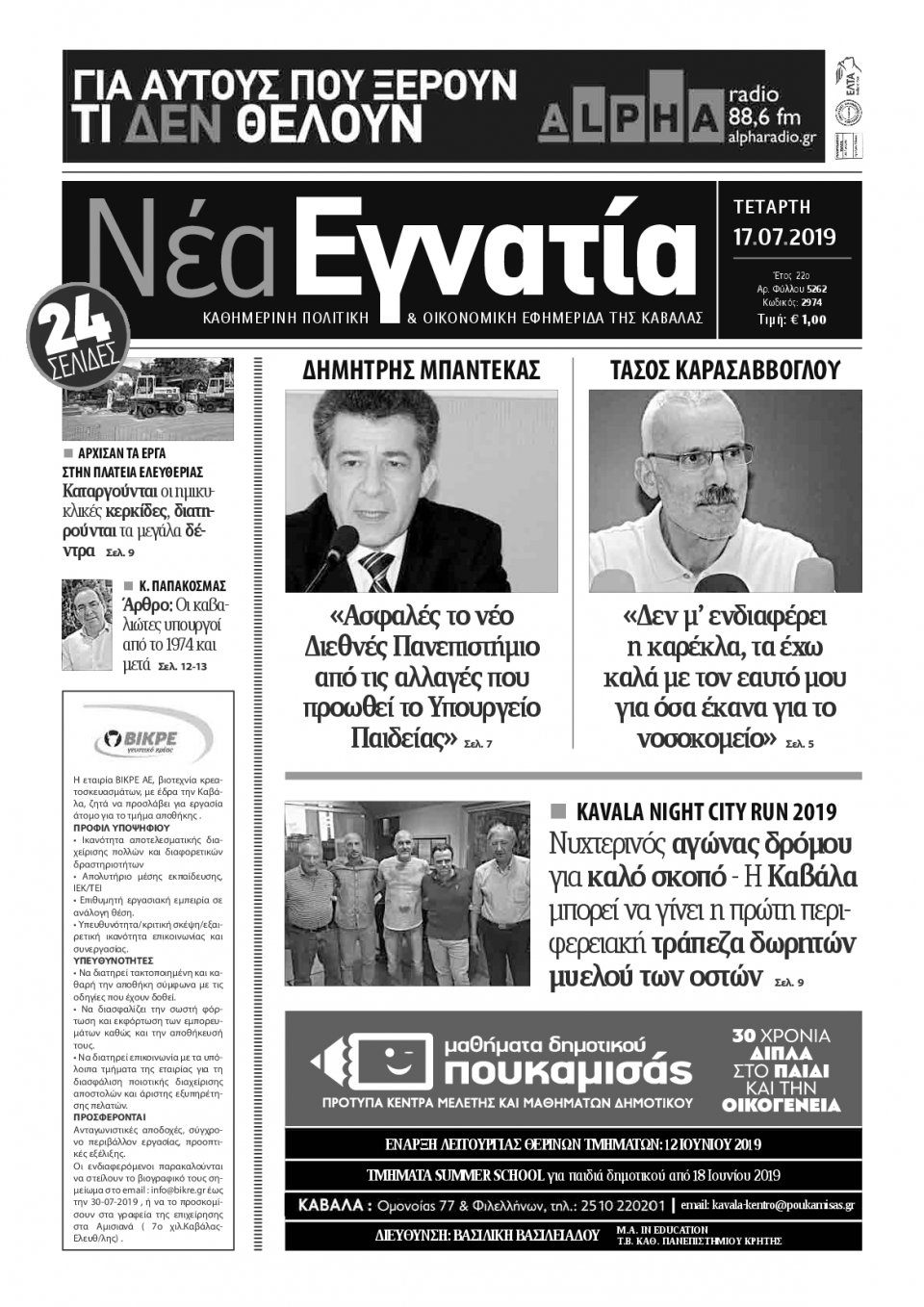 Πρωτοσέλιδο Εφημερίδας - ΝΕΑ ΕΓΝΑΤΙΑ ΚΑΒΑΛΑΣ - 2019-07-17