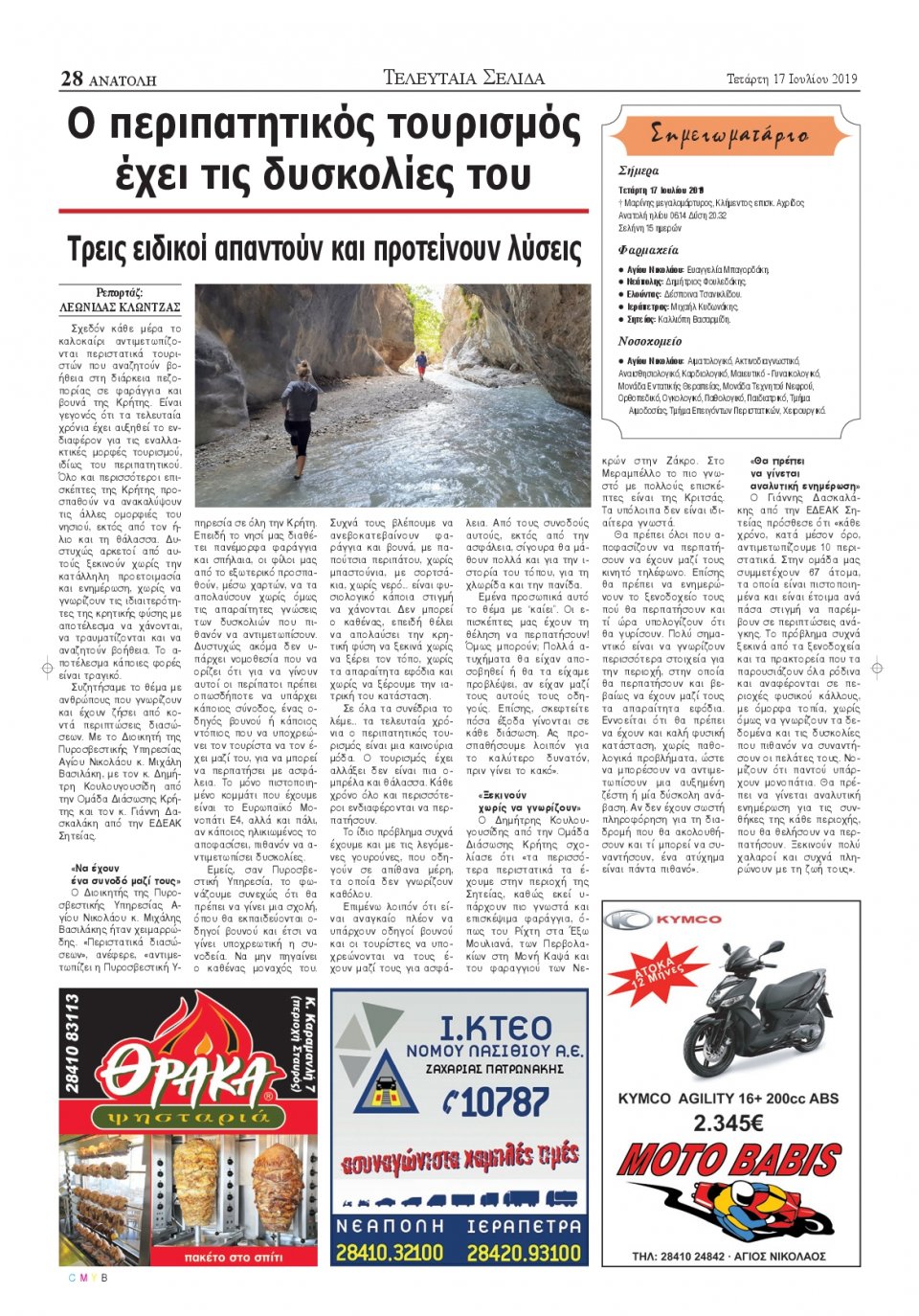 Οπισθόφυλλο Εφημερίδας - ΑΝΑΤΟΛΗ ΛΑΣΙΘΙΟΥ - 2019-07-17