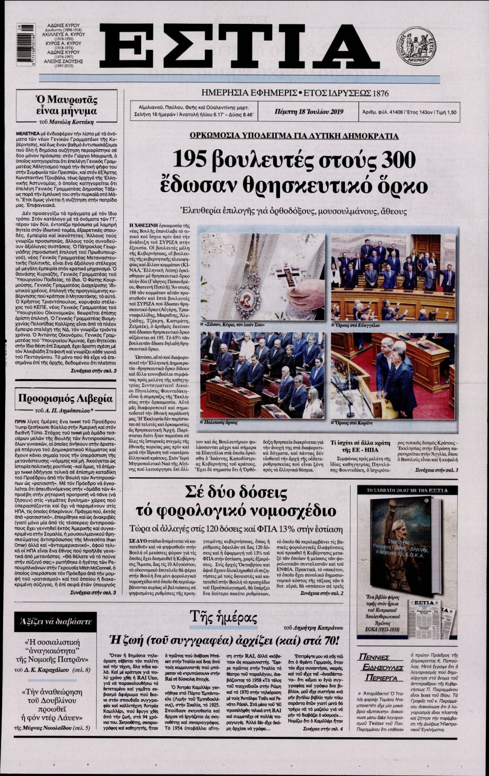 Πρωτοσέλιδο Εφημερίδας - Εστία - 2019-07-18