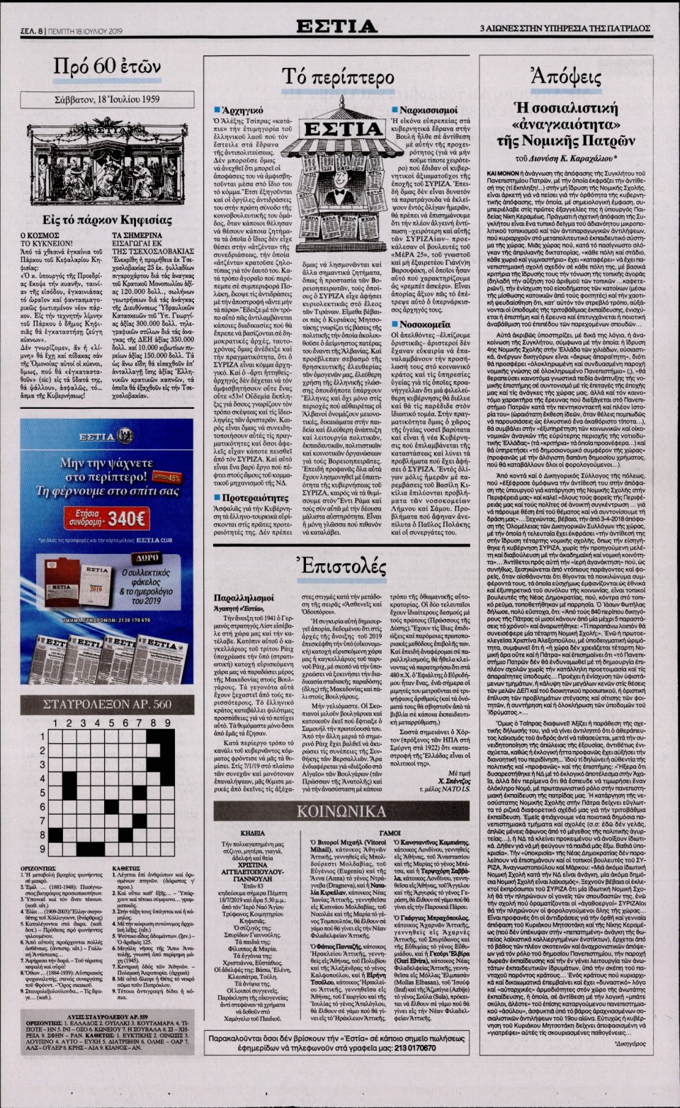 Οπισθόφυλλο Εφημερίδας - Εστία - 2019-07-18